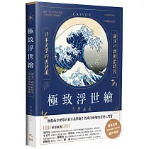 極致浮世繪：從江戶到明治時代，日本美學的再發現!(燙金特裝版)