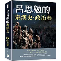 呂思勉的秦漢史·政治卷