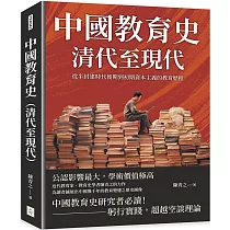 中國教育史(清代至現代)：從半封建時代後期到初期資本主義的教育歷程