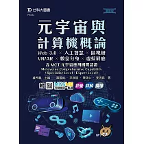 元宇宙與計算機概論：Web 3.0 ╳ 人工智慧 ╳ 區塊鏈 ╳ VR/AR ╳ 數位分身 ╳ 虛擬展廳含MCT元宇宙應用國際認證─Metaverse Comprehensive Capability(Specialist Level、Expert Level) ─ 最新版 ─ 附MOSME行動學習一點通：評量.詳解.擴增