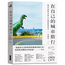 在自己的城市旅行：都市偵探李清志的台灣建築迷走(首刷限量旅行貼紙版)