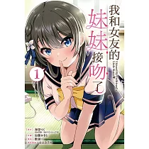 我和女友的妹妹接吻了。 1