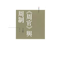 《周官》與周制(上下冊)