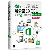 超實用!會計.生管.財務的辦公室EXCEL必備50招省時技(2016/2019/2021) (暢銷回饋版)