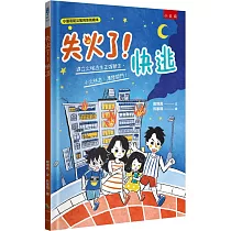 失火了!快逃 ：建立火場逃生正確觀念，小火快逃、濃煙關門!