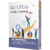 超凡脫俗：成功路上的相對論