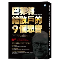 巴菲特給散戶的9個忠告(5版)