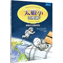 太膽小怎麼辦?：幫助孩子克服恐慌症