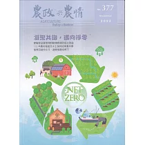 農政與農情377期─2023.11：凝聚共識.邁向淨零
