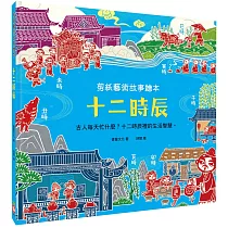 剪紙藝術故事繪本：十二時辰【古人每天忙什麼?十二時辰裡的生活智慧。】
