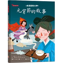 元宵節的故事：煮湯圓敬火神【附精選詞語庫及寫作指導】