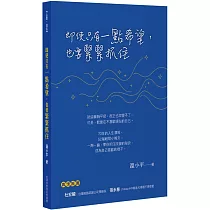 即使只有一點希望，也要緊緊抓住