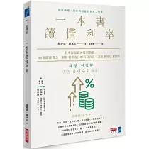 一本書讀懂利率：利率就是錢的時間價值!40個關鍵概念，解析利率為什麼有高有低，該怎麼用它才聰明