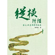 縱橫阡陌：彰化與臺灣農業發展