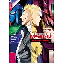 機動戰士鋼彈 MSV─R 強尼.萊汀的歸來 (25)