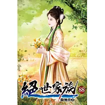 絕世家族88