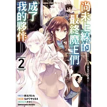 尚未上線的最終魔王們成了我的夥伴 (2)