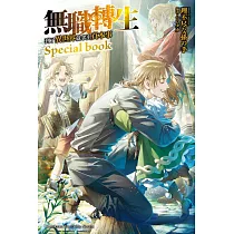 無職轉生~到了異世界就拿出真本事~ Special book