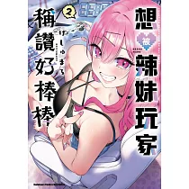 想被辣妹玩家稱讚好棒棒 (2)