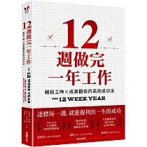 12週做完一年工作：縮短工時x成果翻倍的高效成功法