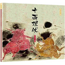 十面埋伏