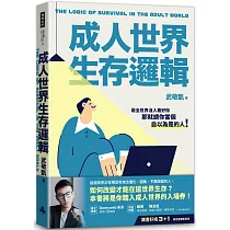 成人世界生存邏輯