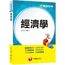 2024【圖表整理精要，迅速建立觀念】經濟學(關務特考)