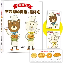 熊熊麵包店：不吵架的麵包，最好吃【隨書附贈|獨家授權「香噴噴麵包紙製文具組」】
