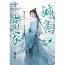 鹹魚當家 卷二
