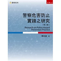 警察危害防止實踐之研究(2版)