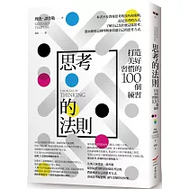 思考的法則(二版)：打造美好習慣的100個練習