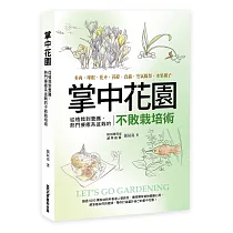掌中花園 ： 從植栽到養護，熱門療癒系盆栽的不敗栽培術―多肉.球根.花卉.苔蘚.食蟲.空氣鳳梨.水果種子