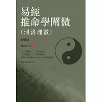 易經推命學闡微(河洛理數) (教學用)