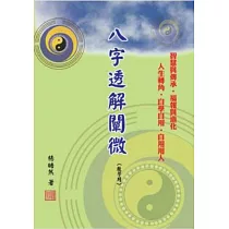 八字透解闡微 (教學用)