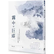 霧中的巨塔