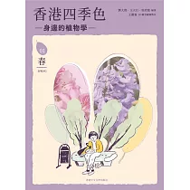 香港四季色：身邊的植物學(春)