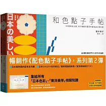 和色點子手帖【長銷經典版】：100個風格主題、2572種配色靈感的最強設計教科書