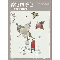 香港四季色：身邊的植物學(冬)