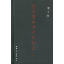 宋元學術思想史論集 (中編)