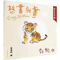 想畫就畫：動物篇