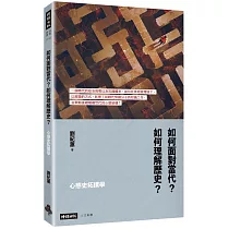 心態史拓撲學：如何面對當代?如何理解歷史?