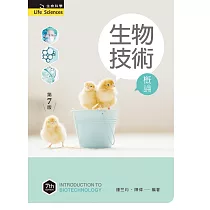 生物技術概論(第七版)
