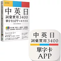 中英日詞彙實用 3400【單字卡 APP】行動學習版：書籍+APP(1詞彙1卡片+隨選即聽 MP3+中英日三語測驗題)iOS / Android 適用