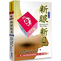 新眼新見：戴上聖經眼鏡看輔導事工及人類光景〈修訂版〉