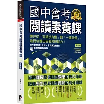 國中會考閱讀素養課：帶你從「有讀沒有懂」到「一讀就懂」，進而培養出自我思辨能力!【修訂版】