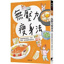 無壓力瘦身法：營養師教你超商、外食、喝酒、食材選擇的瘦身法