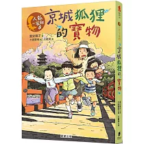 人狐一家親8：京城狐狸的寶物