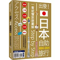 出發!日本自助旅行─一看就懂 旅遊圖解Step by Step 2024─2025