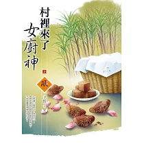 村裡來了女廚神(上)