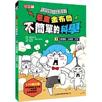 惡童金布魯 簡單的科學1 力與運動、光與波、太空